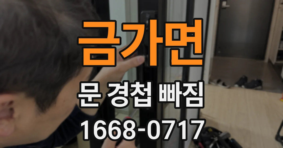 금가면 문 경첩 빠짐