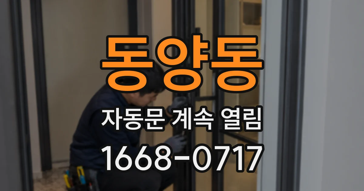 동양동 자동문 계속 열림