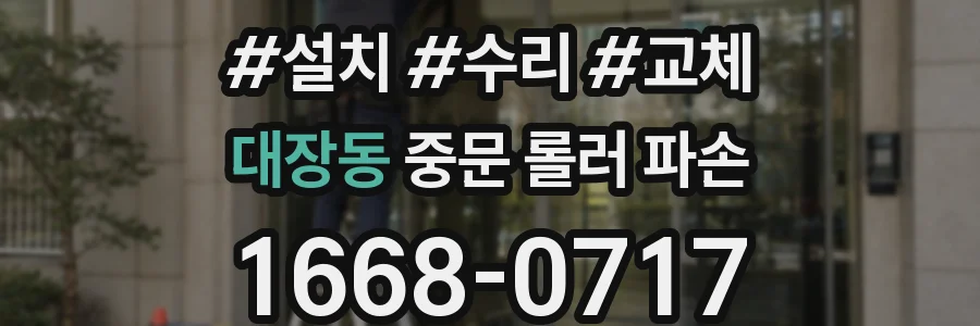 대장동 중문 롤러 파손