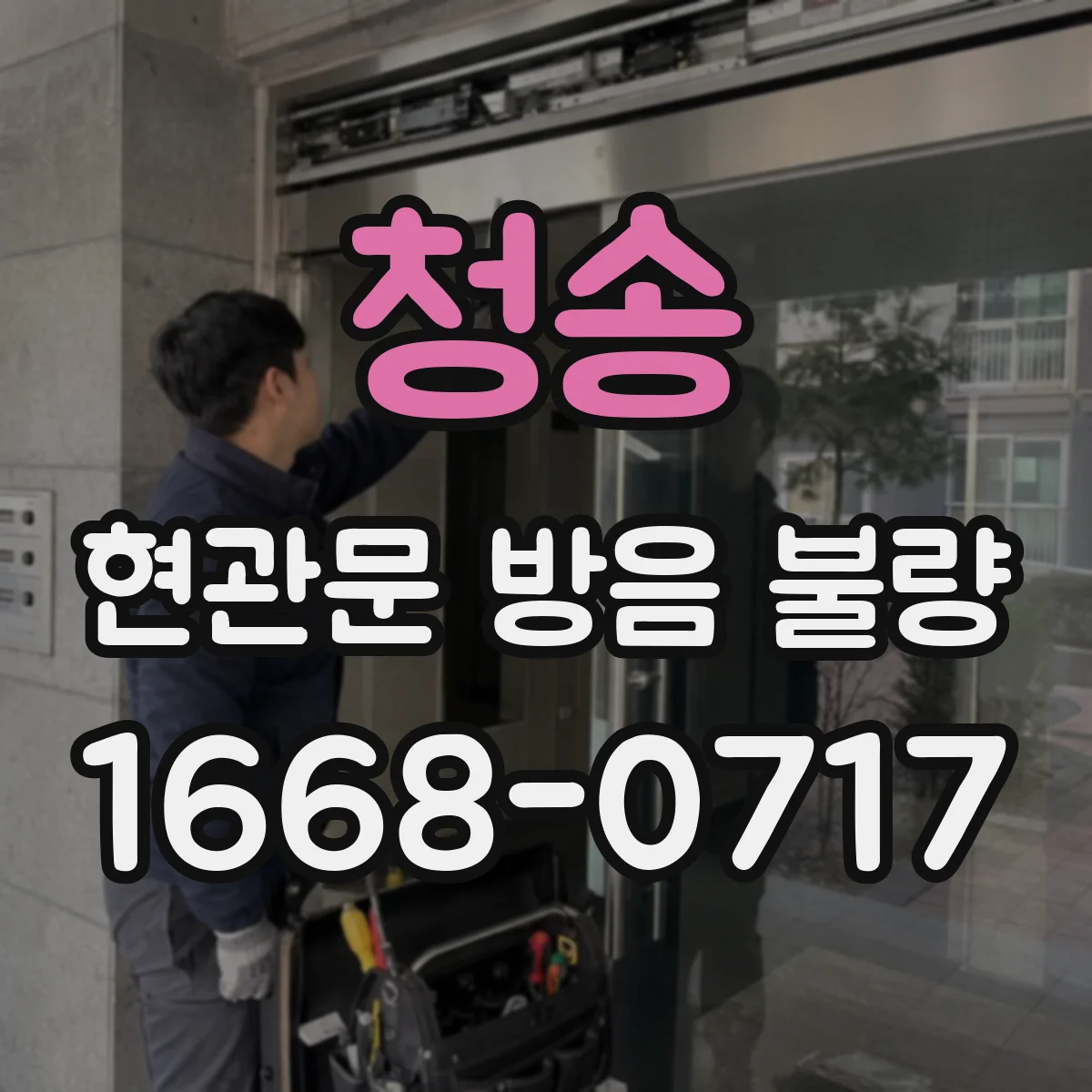 청송 현관문 방음 불량