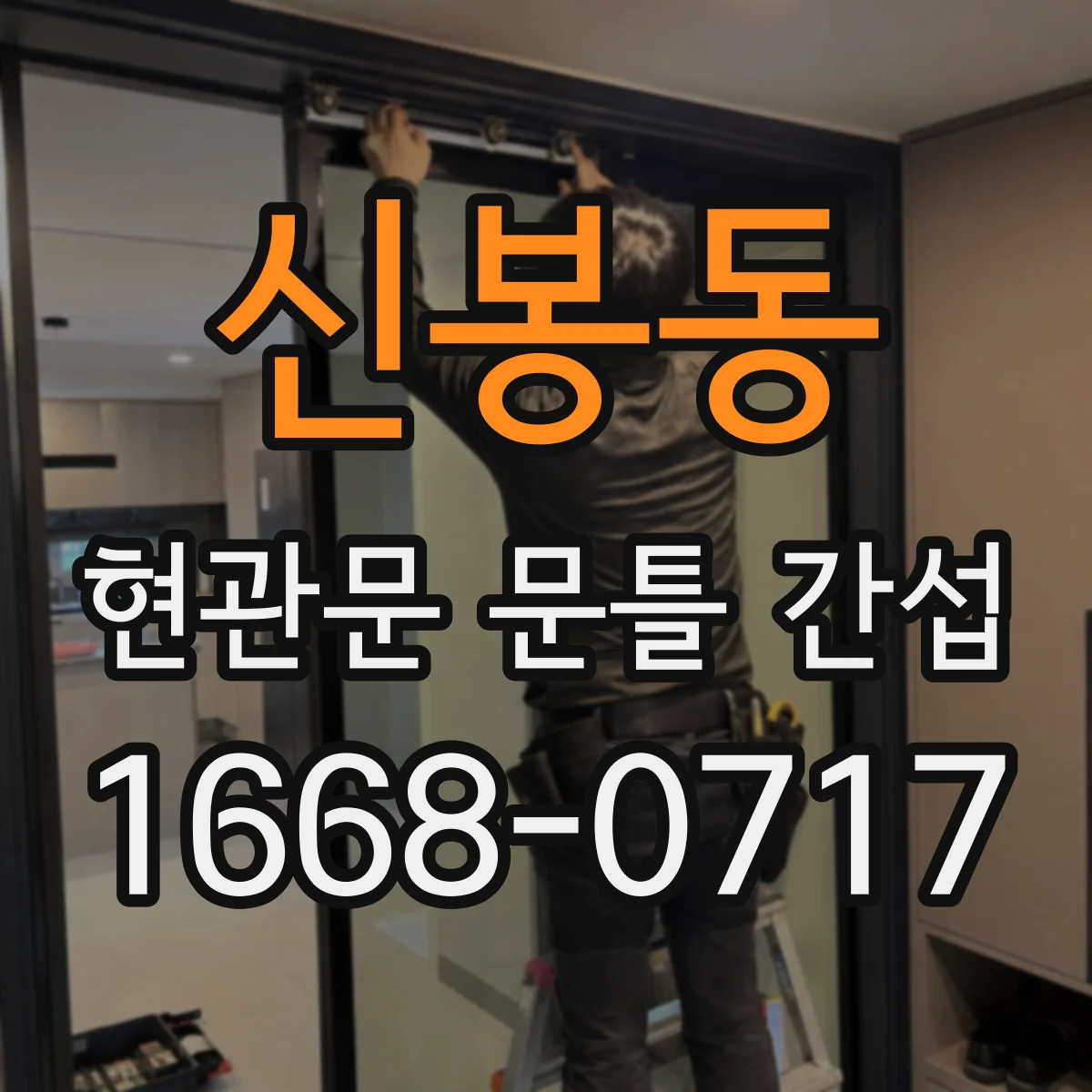 신봉동 현관문 문틀 간섭
