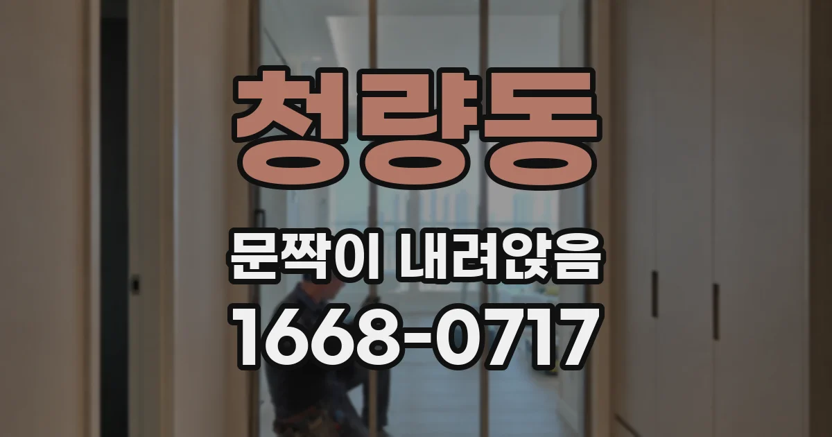 청량동 문짝이 내려앉음