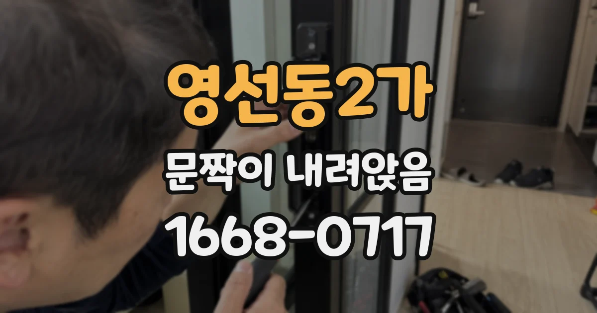 영선동2가 문짝이 내려앉음