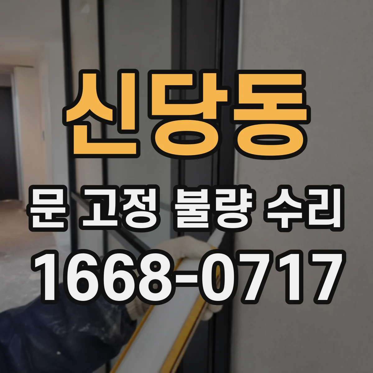 신당동 문 고정 불량 수리