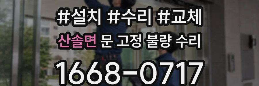 산솔면 문 고정 불량 수리