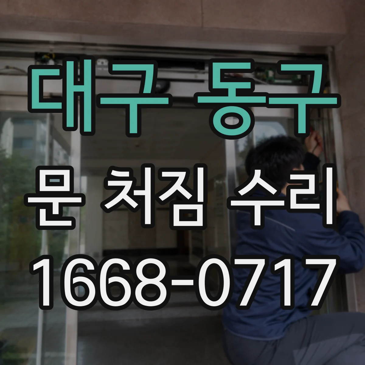 대구 동구 문 처짐 수리 방화문 문틀 틀어짐 원인 찾아 복구