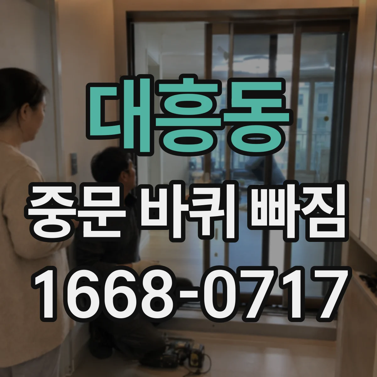 대흥동 중문 바퀴 빠짐