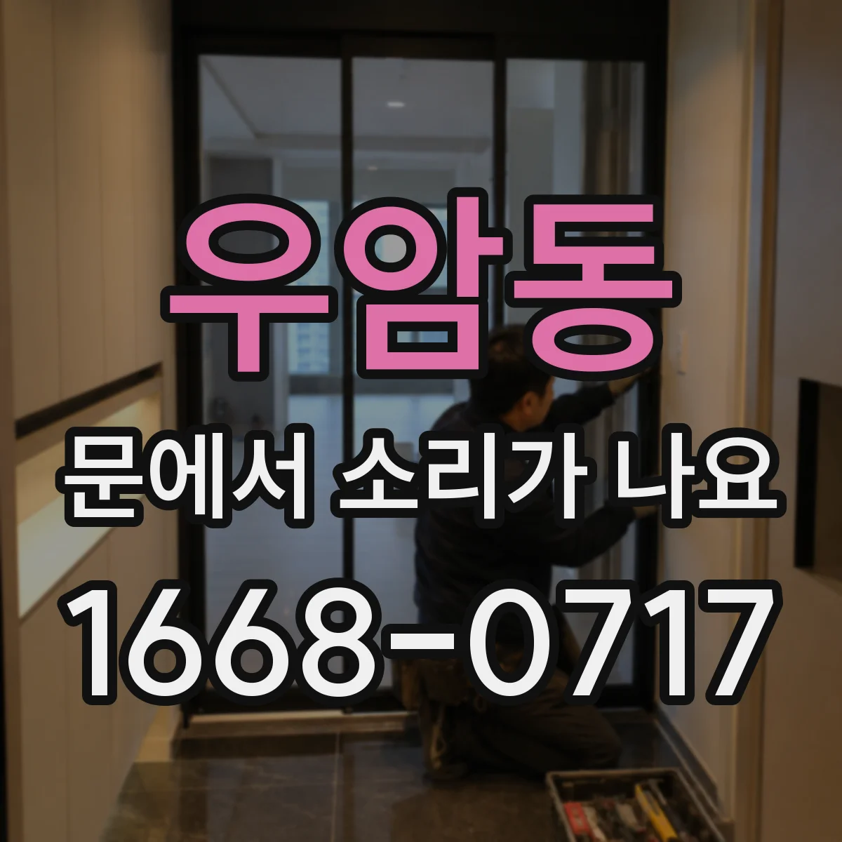우암동 문에서 소리가 나요