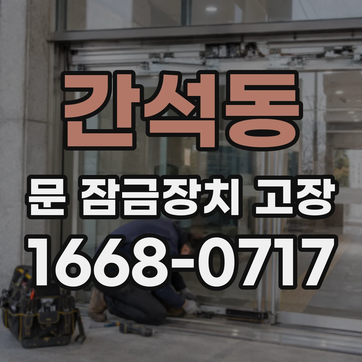 간석동 문 잠금장치 고장