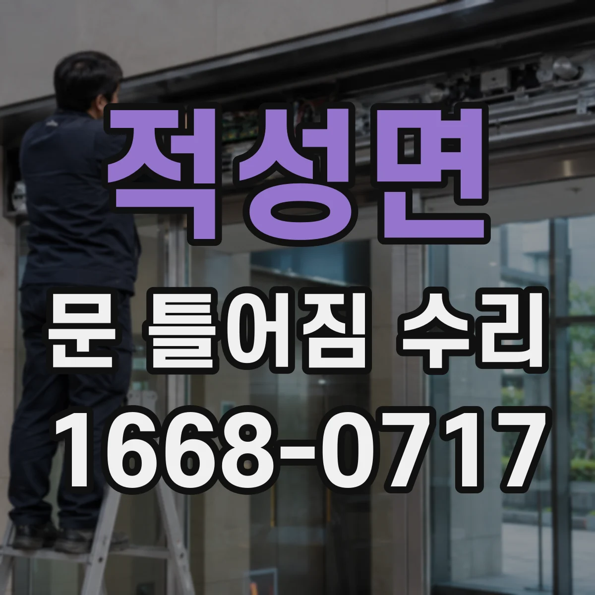 적성면 문 틀어짐 수리