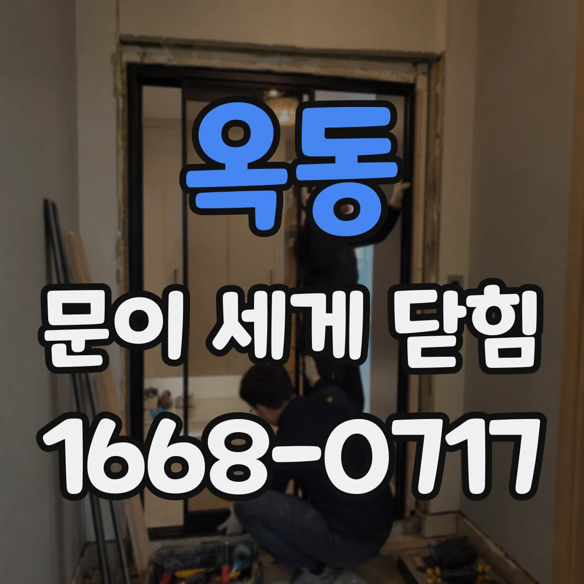 옥동 문이 세게 닫힘