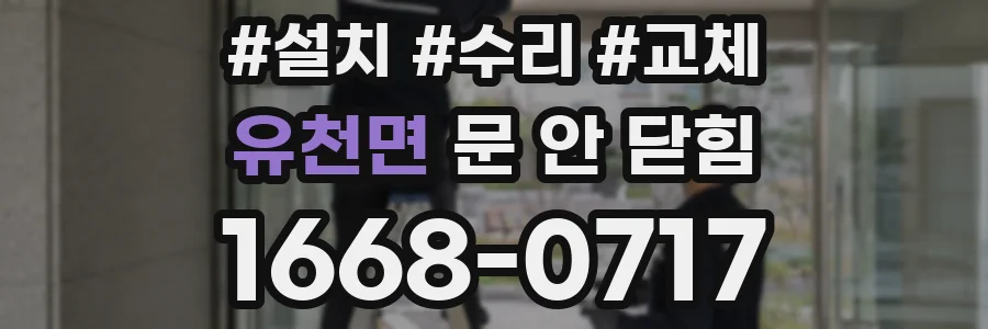 유천면 문 안 닫힘