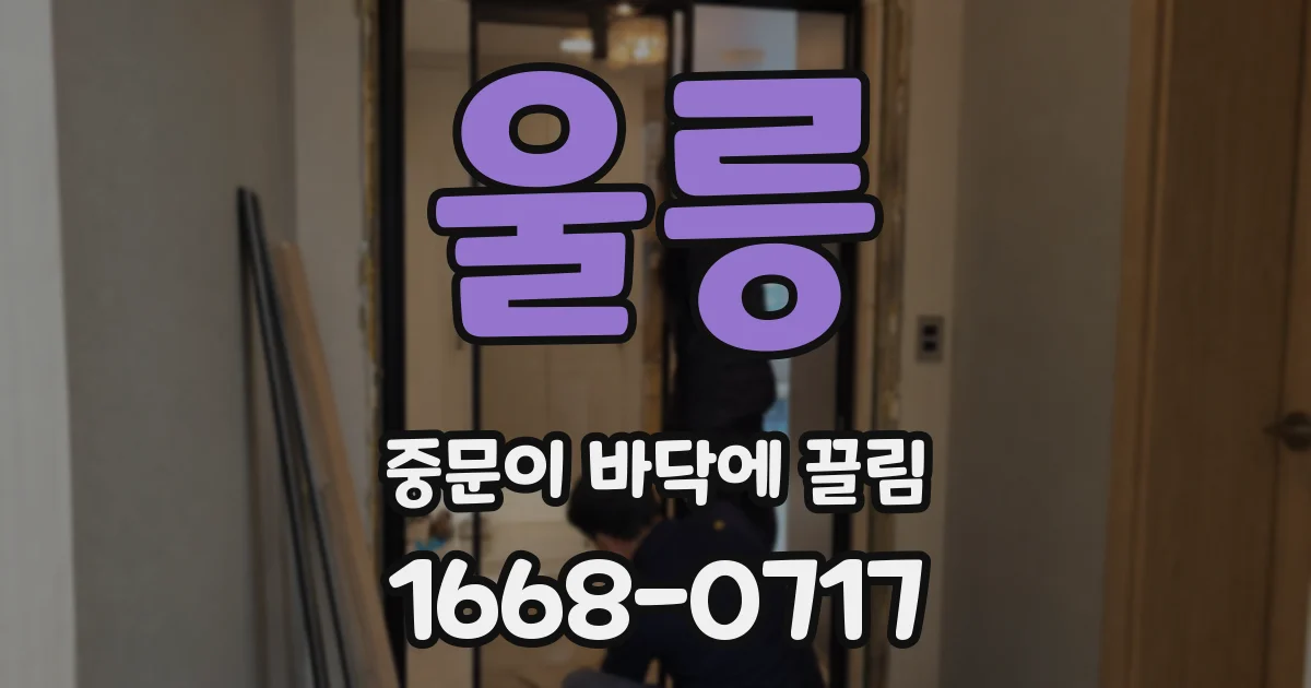 울릉 중문이 바닥에 끌림