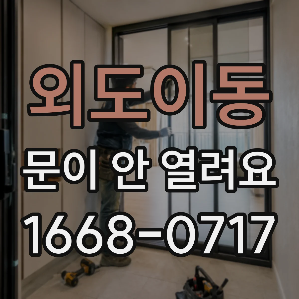 외도이동 문이 안 열려요