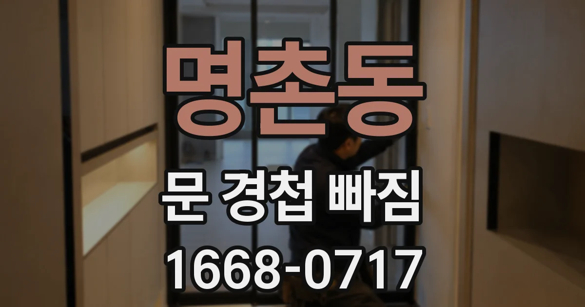 명촌동 문 경첩 빠짐