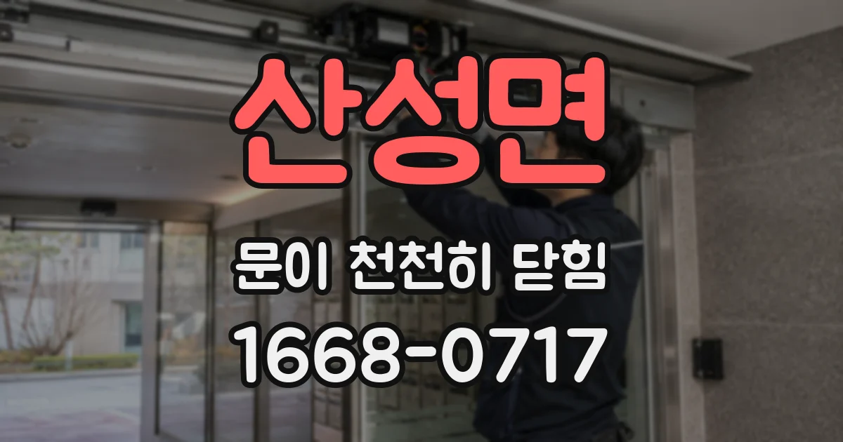 산성면 문이 천천히 닫힘
