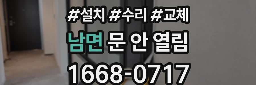 남면 문 안 열림