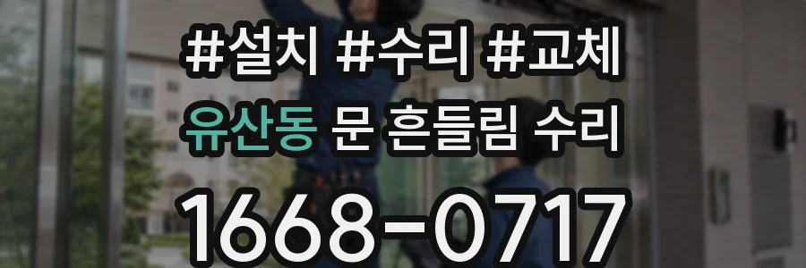 유산동 문 흔들림 수리