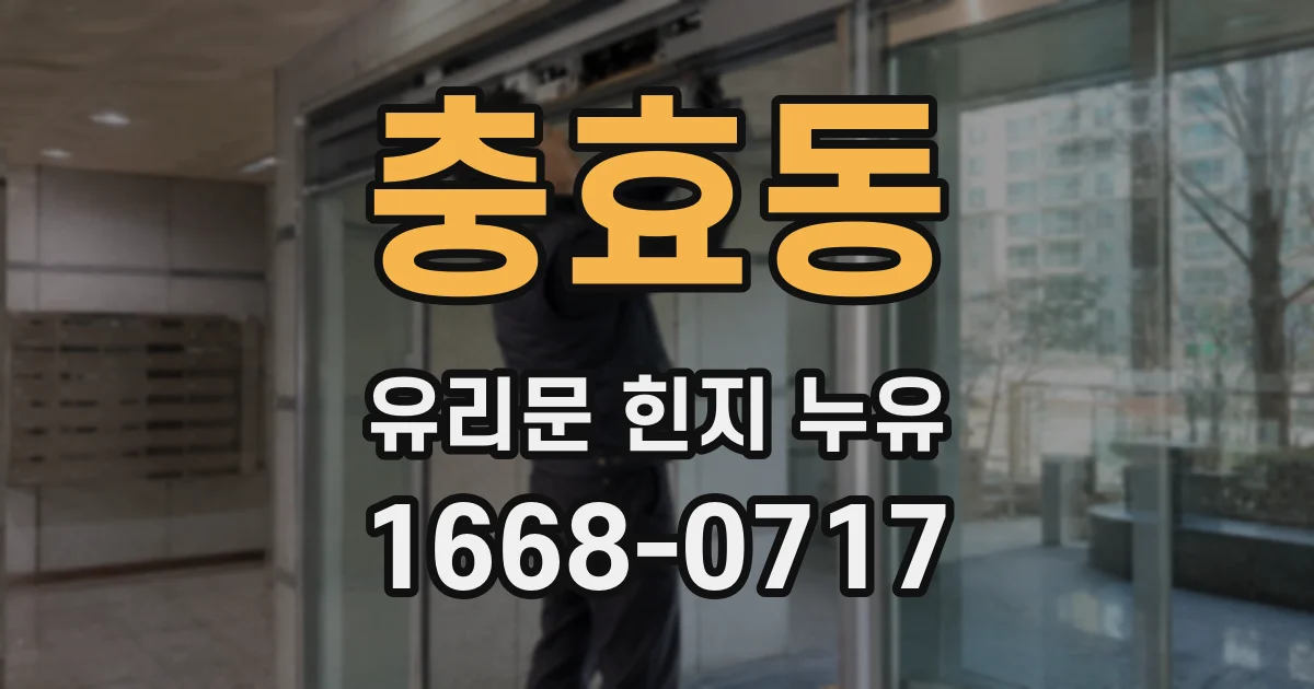충효동 유리문 힌지 누유