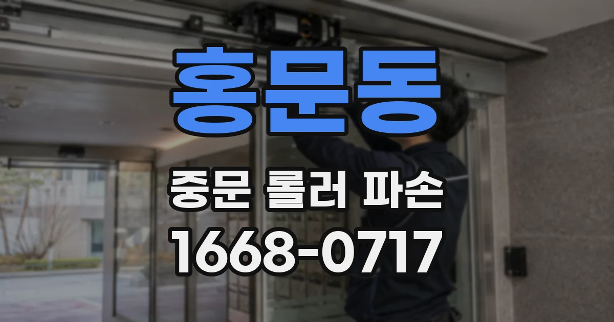 홍문동 중문 롤러 파손