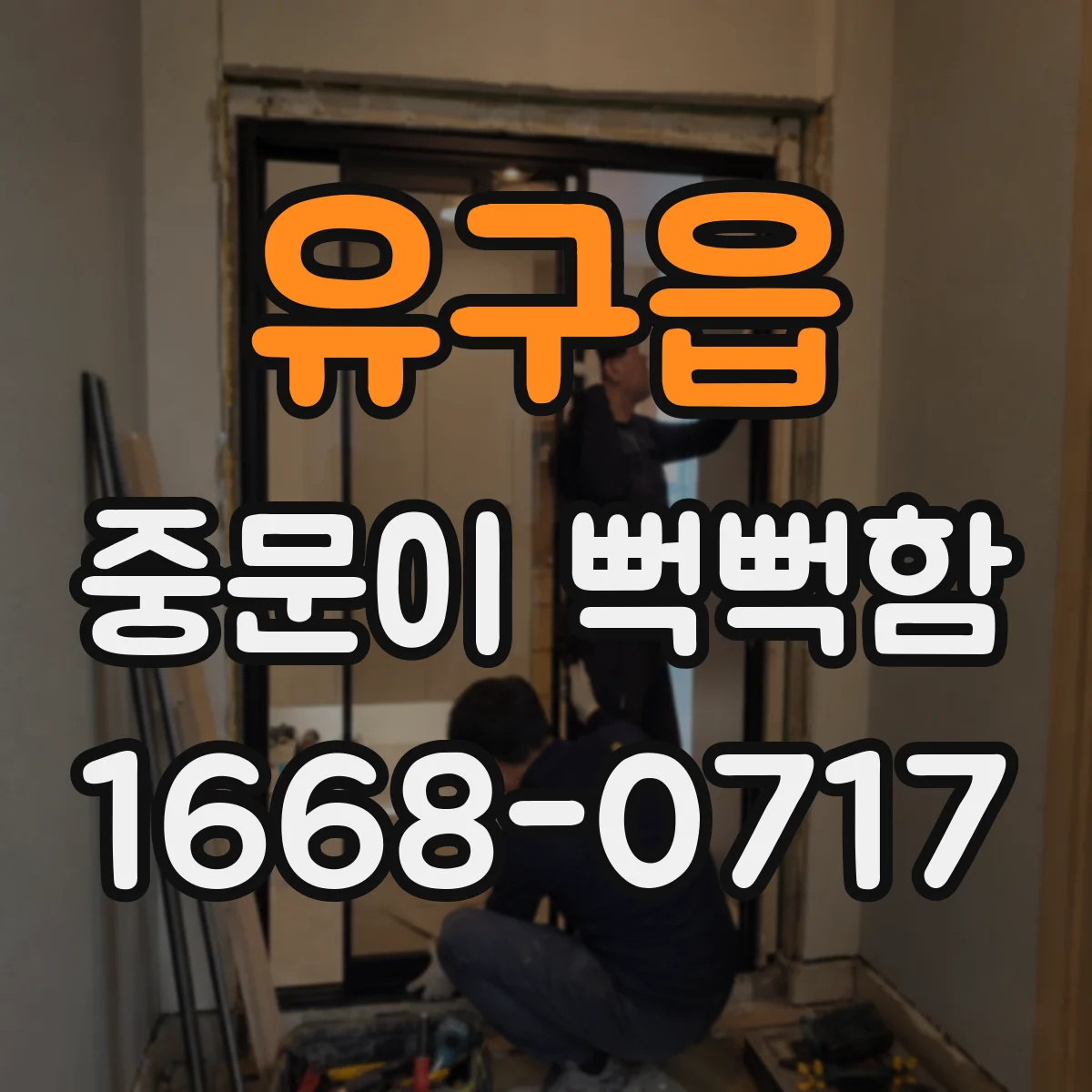 유구읍 중문이 뻑뻑함