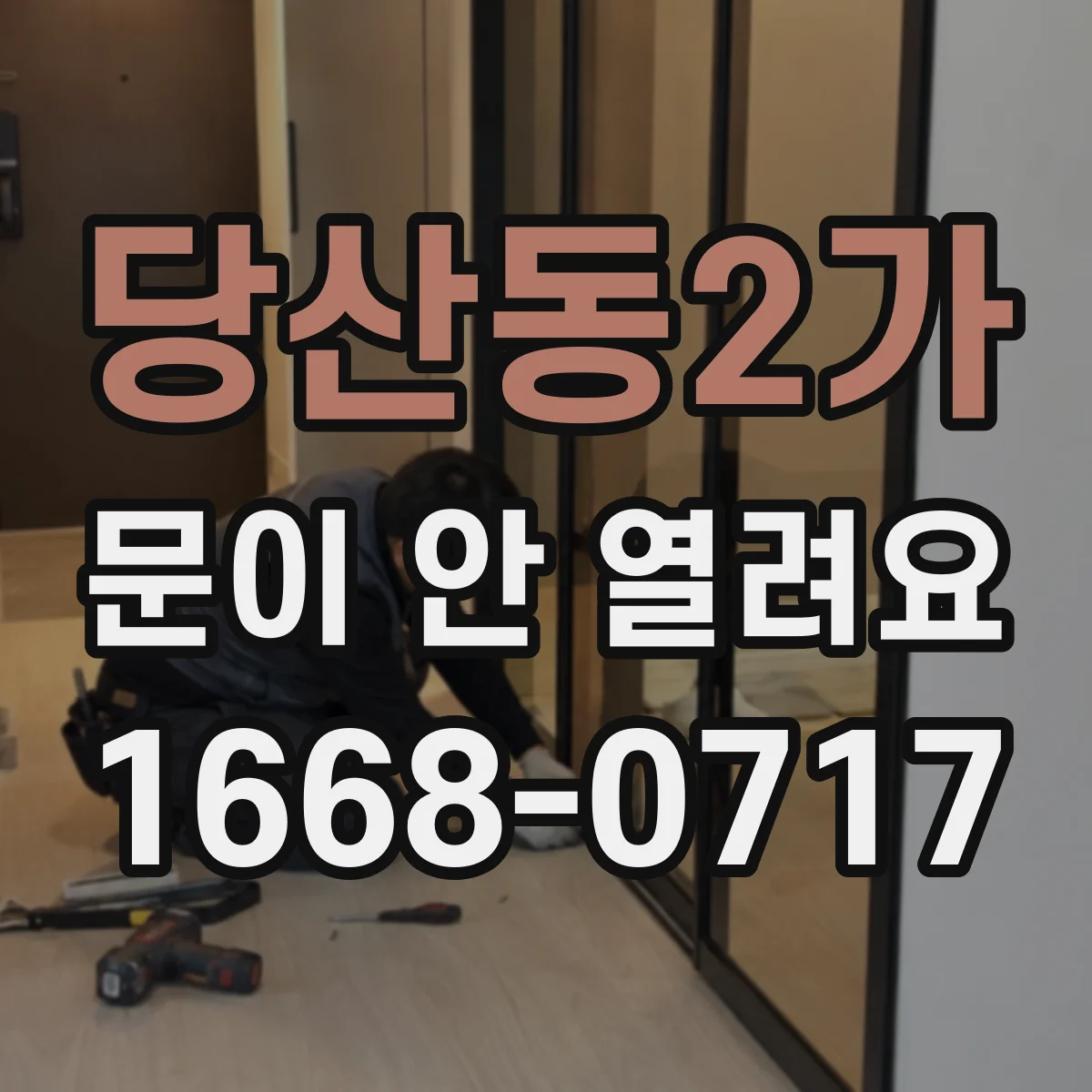 당산동2가 문이 안 열려요