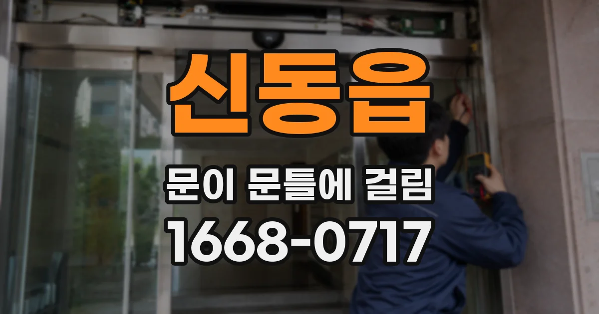 신동읍 문이 문틀에 걸림