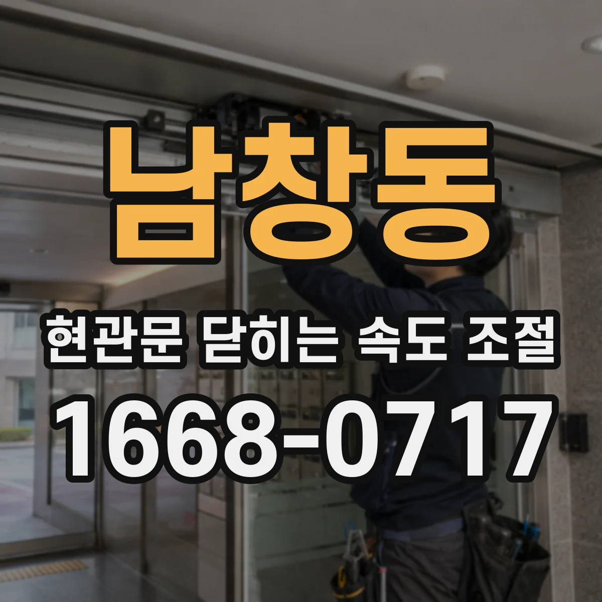 남창동 현관문 닫히는 속도 조절