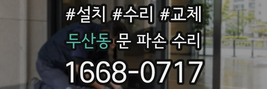 두산동 문 파손 수리