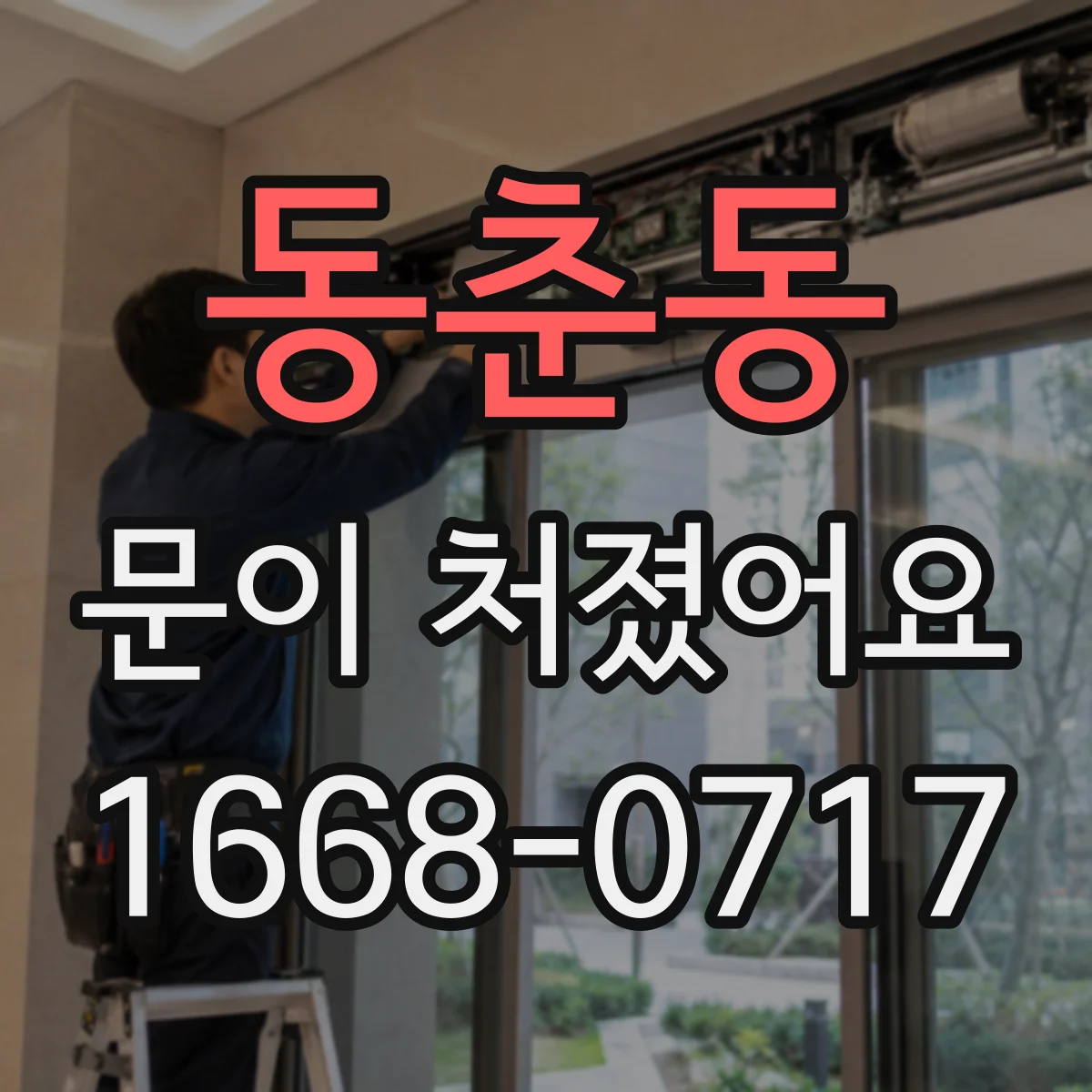 동춘동 문이 처졌어요