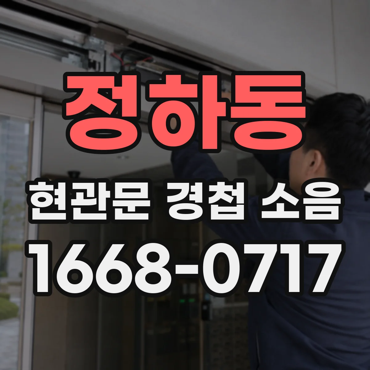 정하동 현관문 경첩 소음