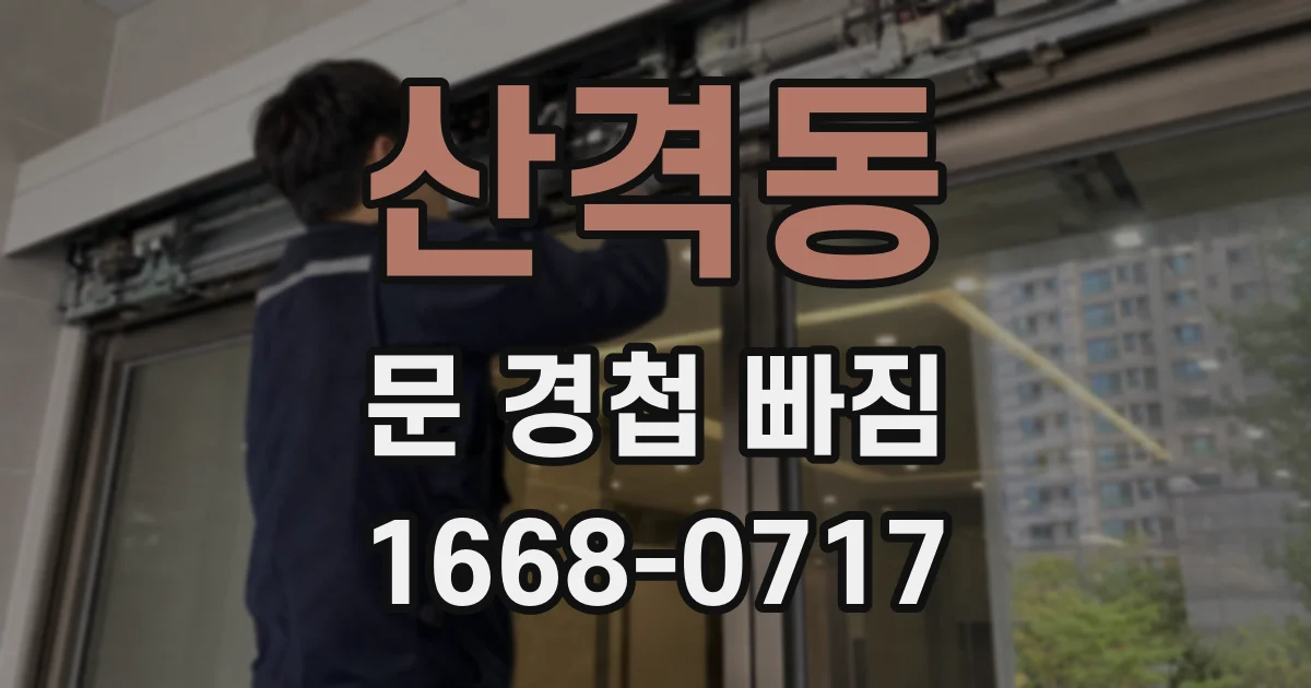 산격동 문 경첩 빠짐