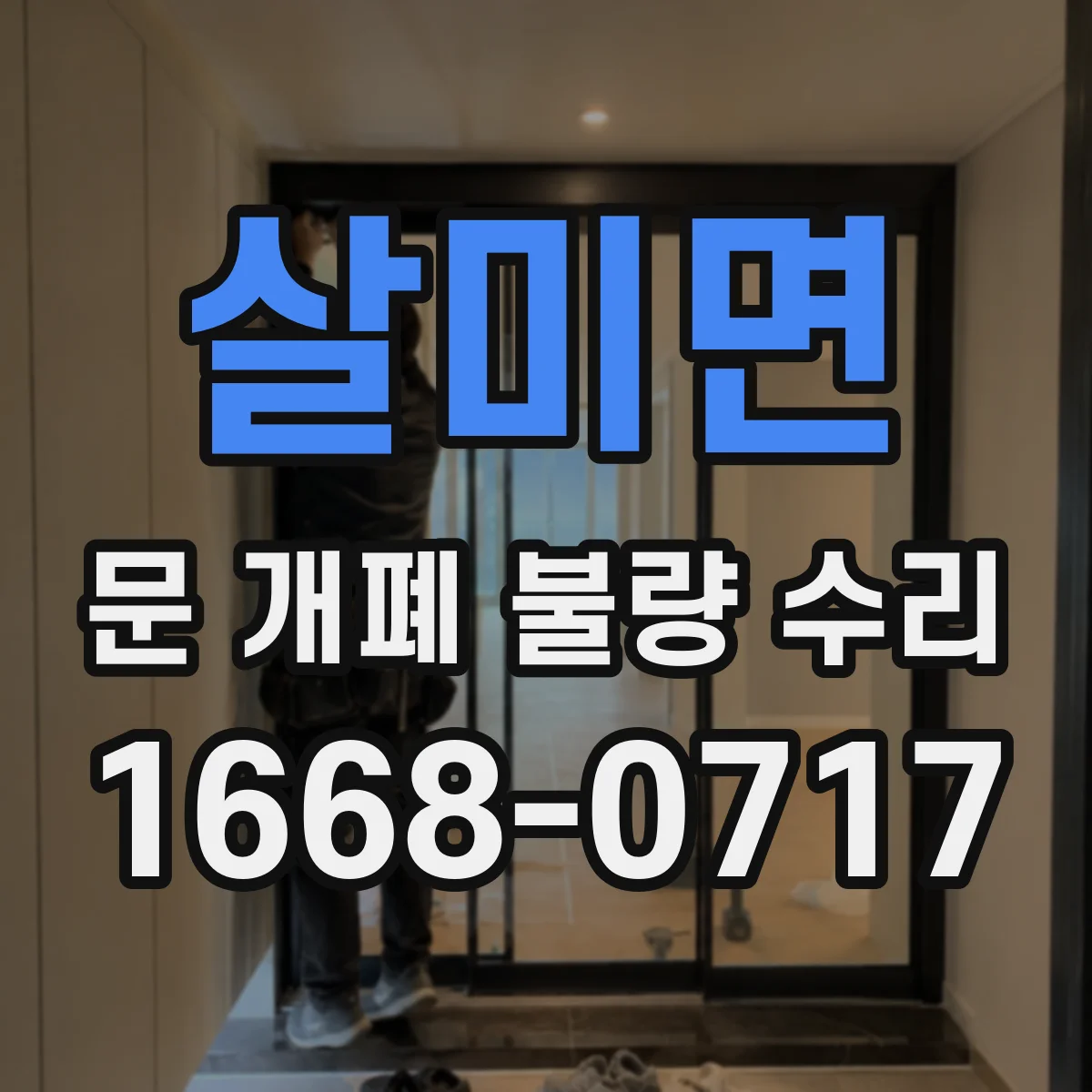 살미면 문 개폐 불량 수리
