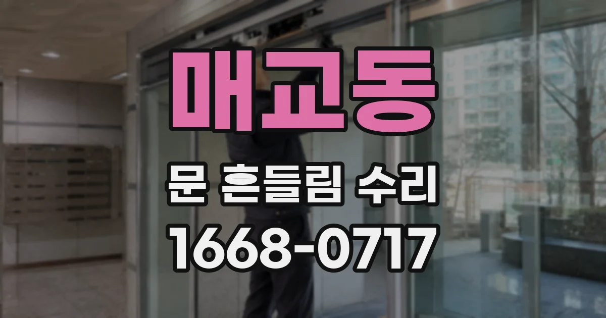 매교동 문 흔들림 수리