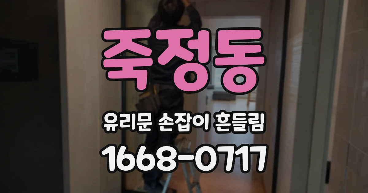 죽정동 유리문 손잡이 흔들림
