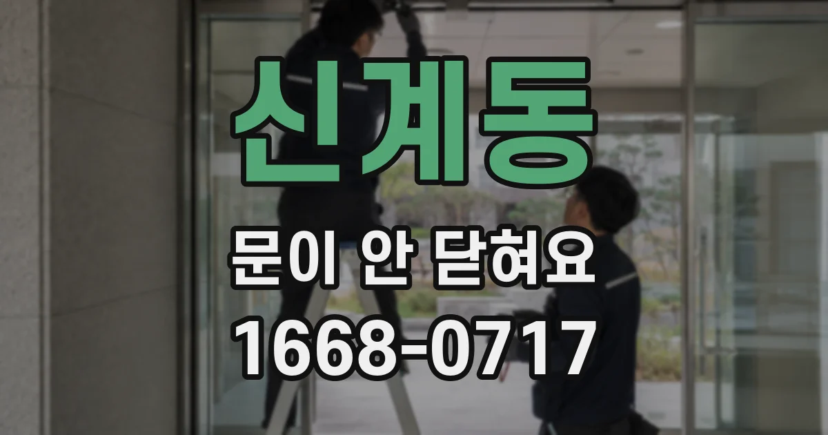신계동 문이 안 닫혀요
