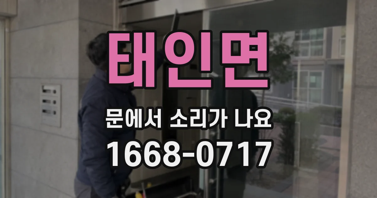 태인면 문에서 소리가 나요