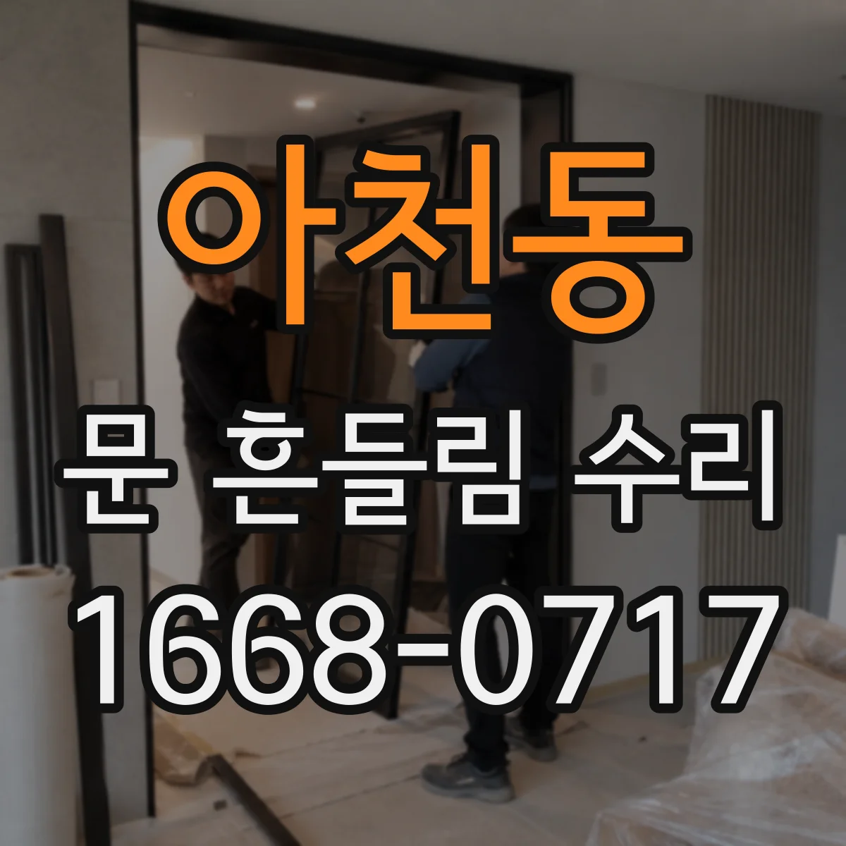 아천동 문 흔들림 수리