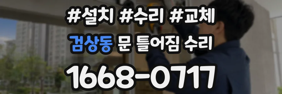 검상동 문 틀어짐 수리
