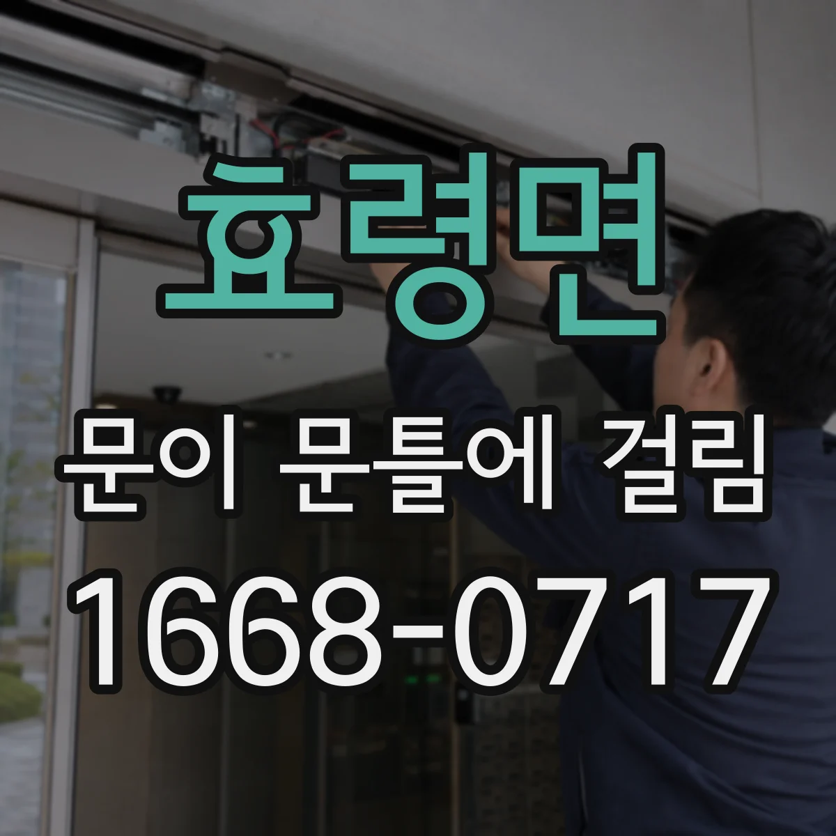 효령면 문이 문틀에 걸림