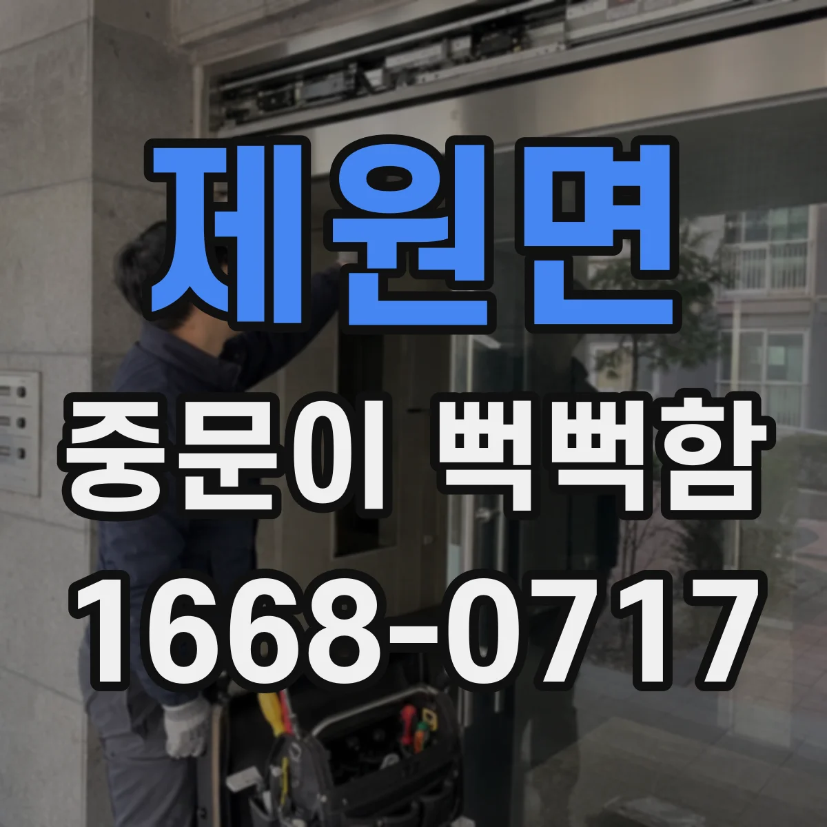 제원면 중문이 뻑뻑함