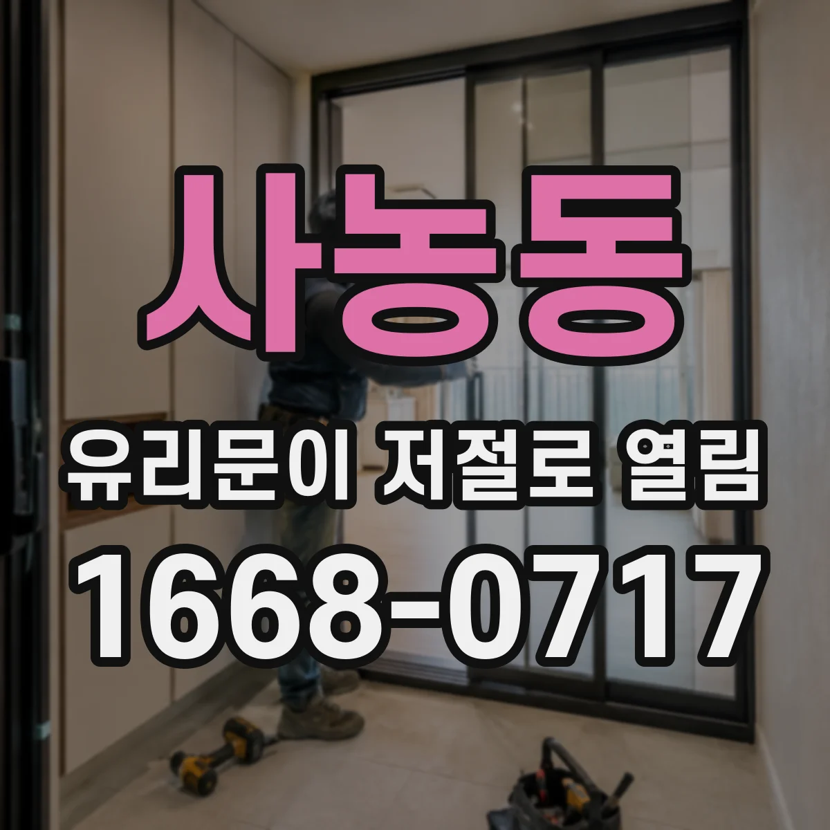 사농동 유리문이 저절로 열림