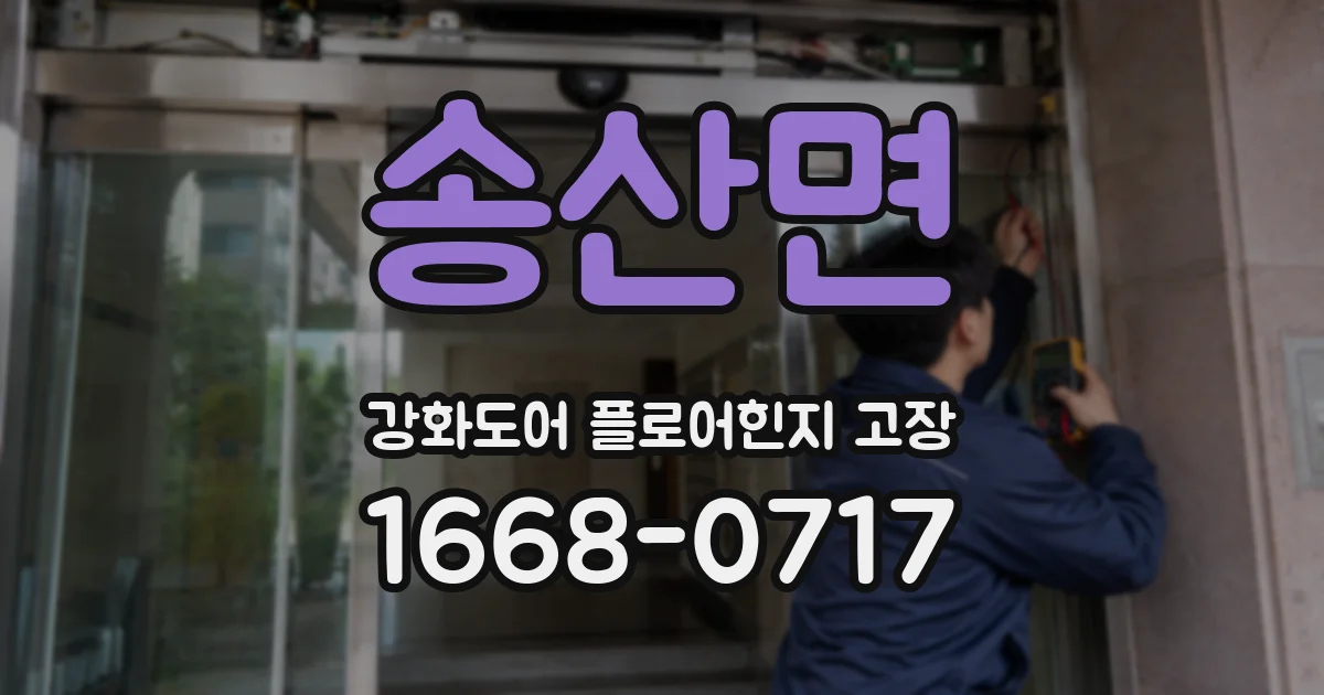 송산면 강화도어 플로어힌지 고장