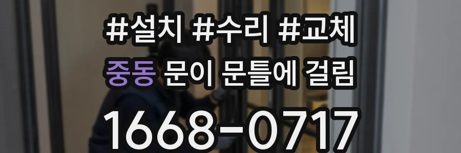 중동 문이 문틀에 걸림