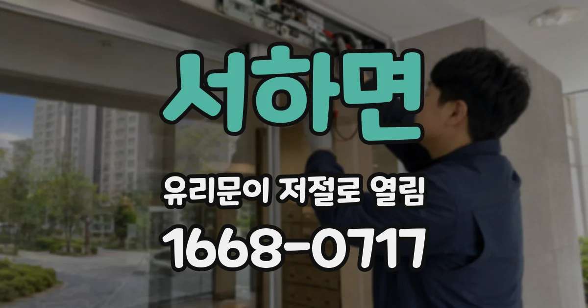 서하면 유리문이 저절로 열림