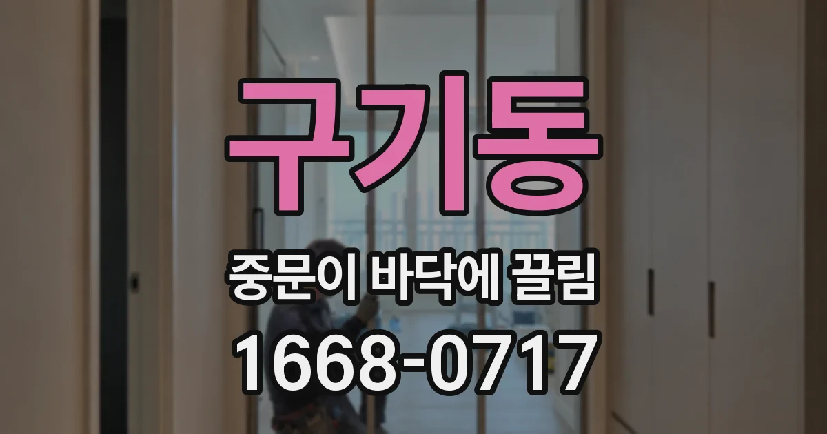구기동 중문이 바닥에 끌림