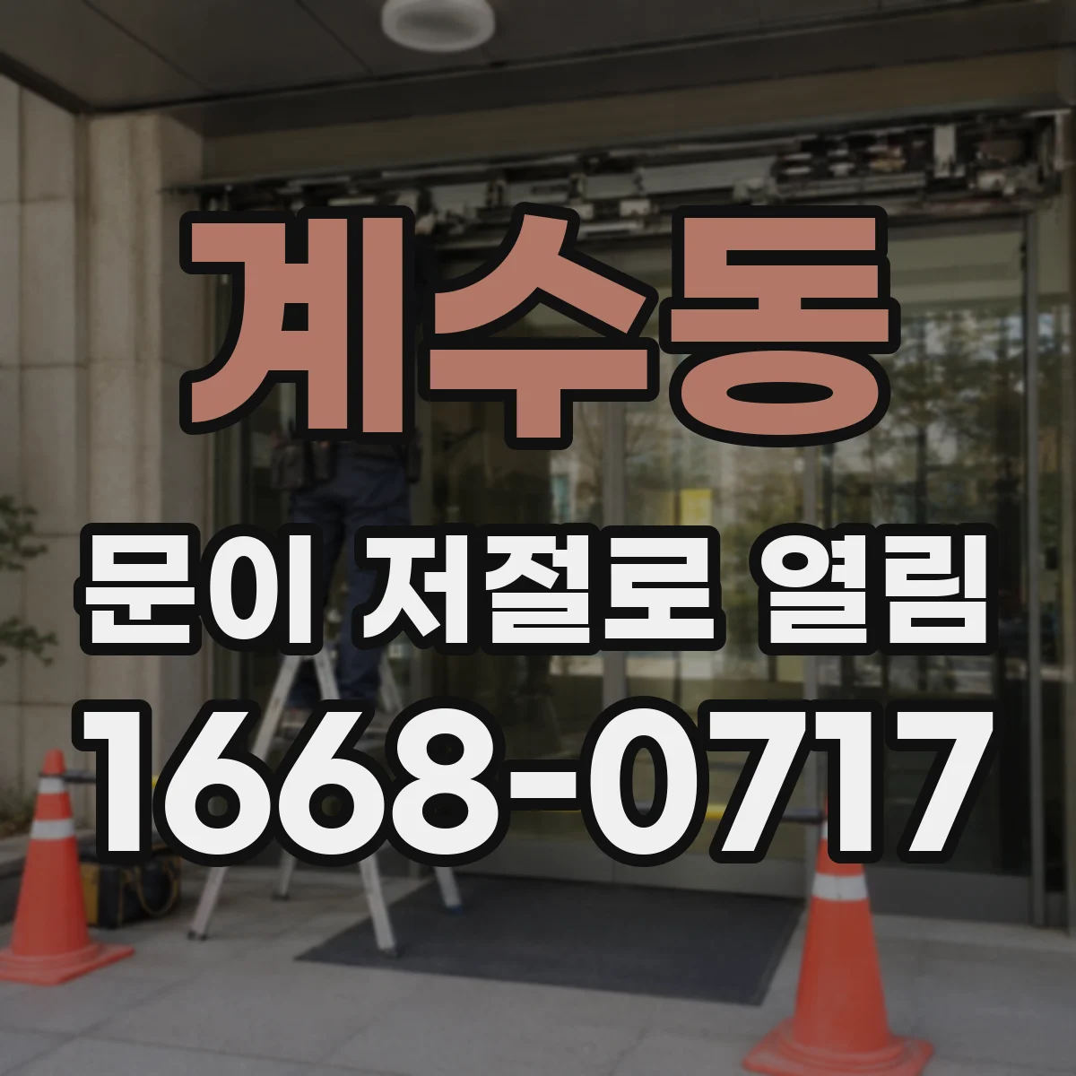 계수동 문이 저절로 열림