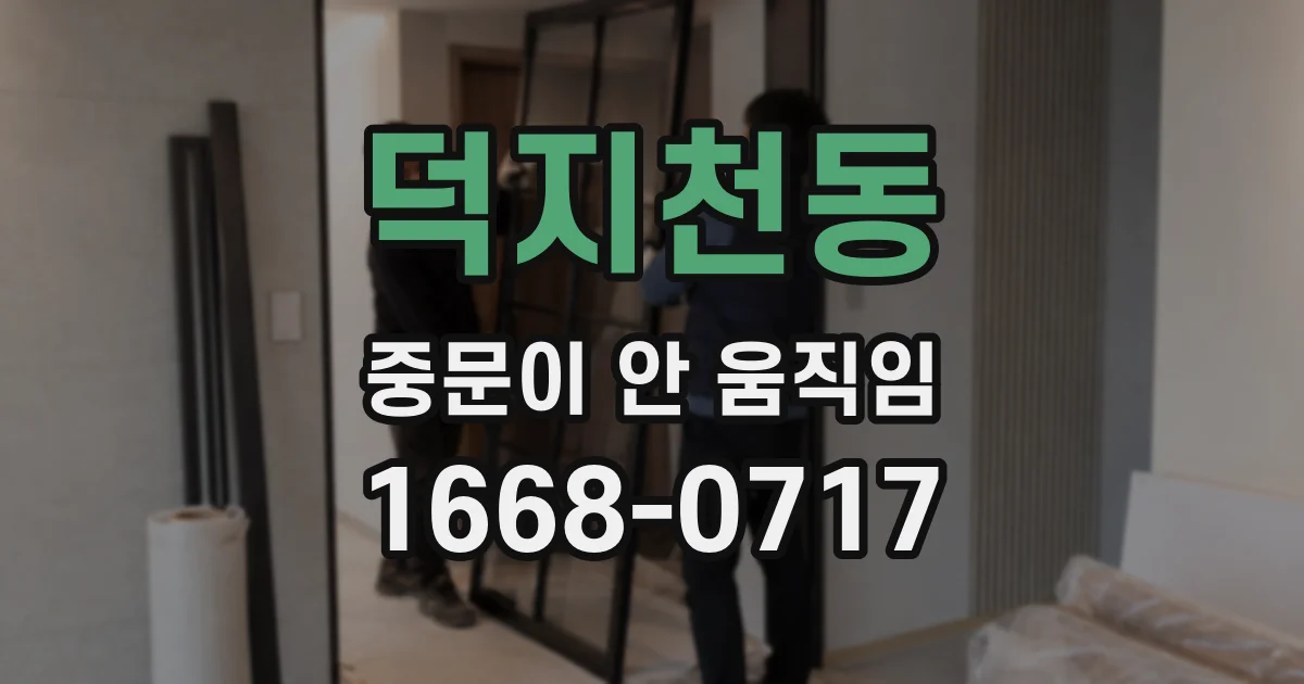 덕지천동 중문이 안 움직임