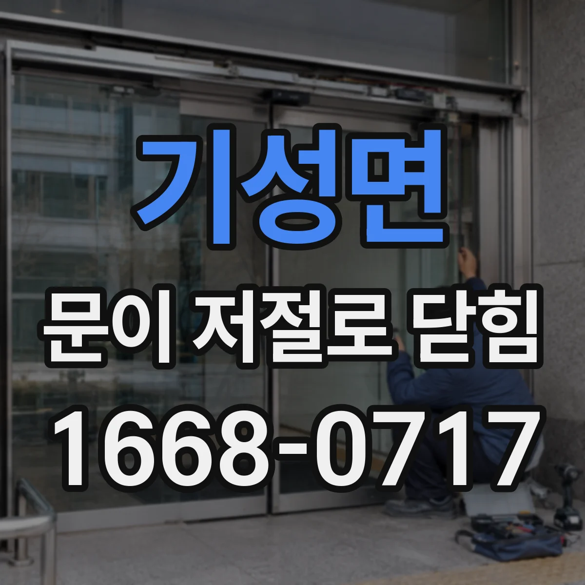 기성면 문이 저절로 닫힘