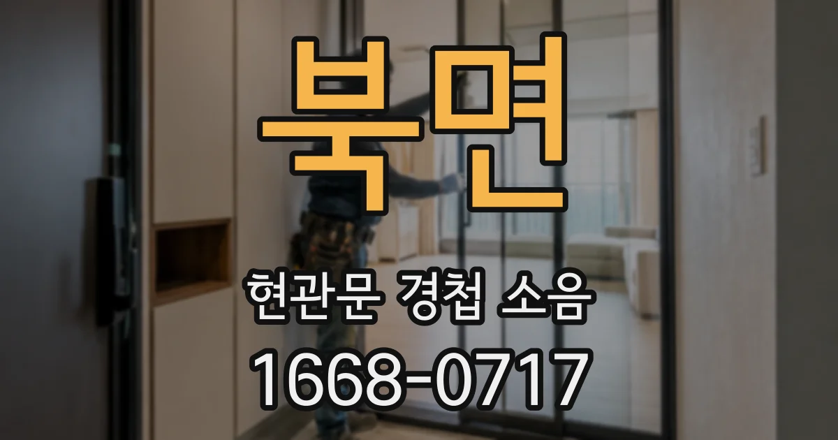 북면 현관문 경첩 소음